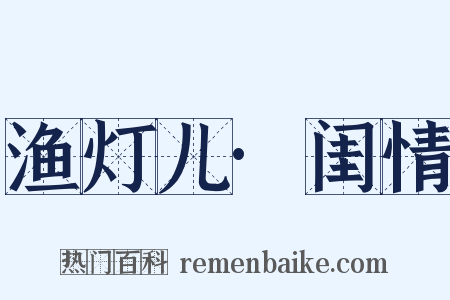 渔灯儿·闺情是什么意思的图片